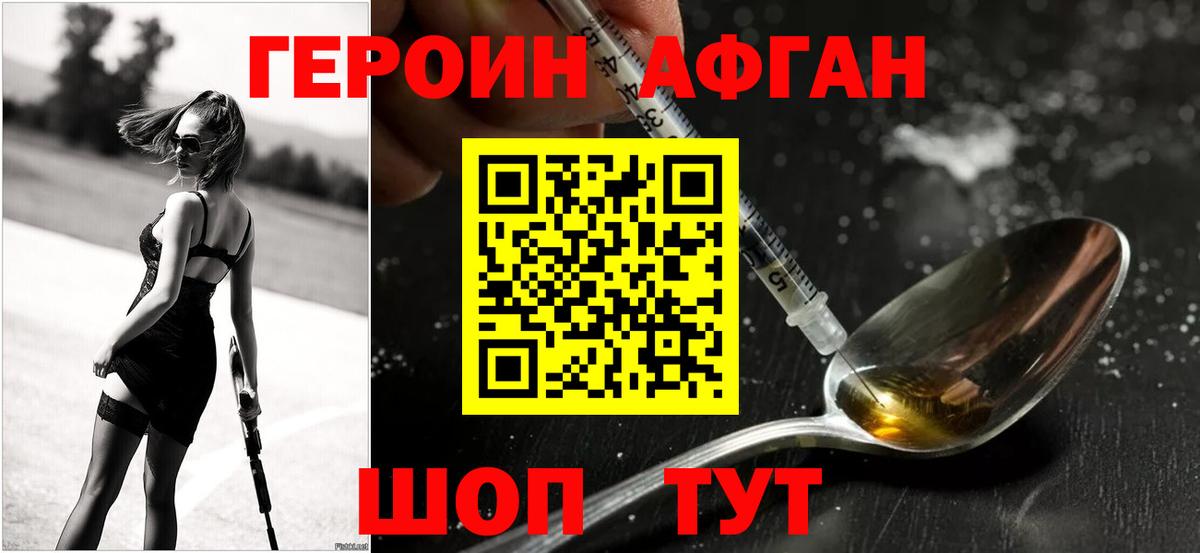 Героин Афган Протвино